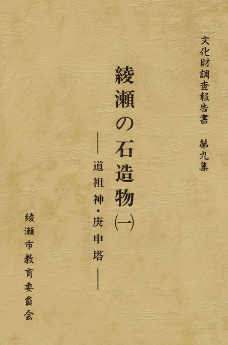 Title details for 綾瀬の石造物 １ by 綾瀬市教育委員会 - Available